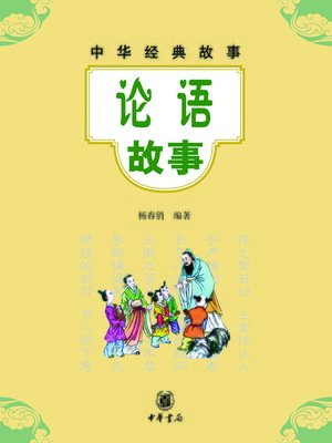 cover image of 论语故事